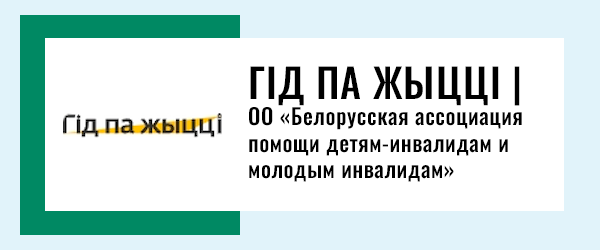 ОО «Белорусская ассоциация помощи детям-инвалидам и молодым инвалидам»